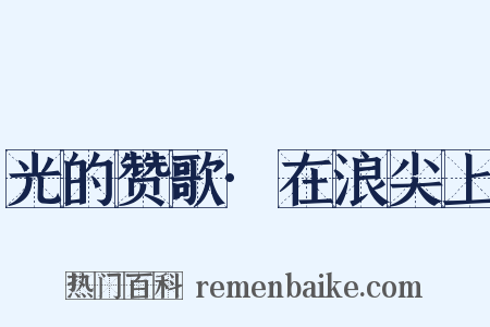 光的赞歌·在浪尖上是什么意思的图片